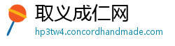 取义成仁网